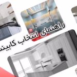 راهنمای انتخاب کابینت - شهر کابینت