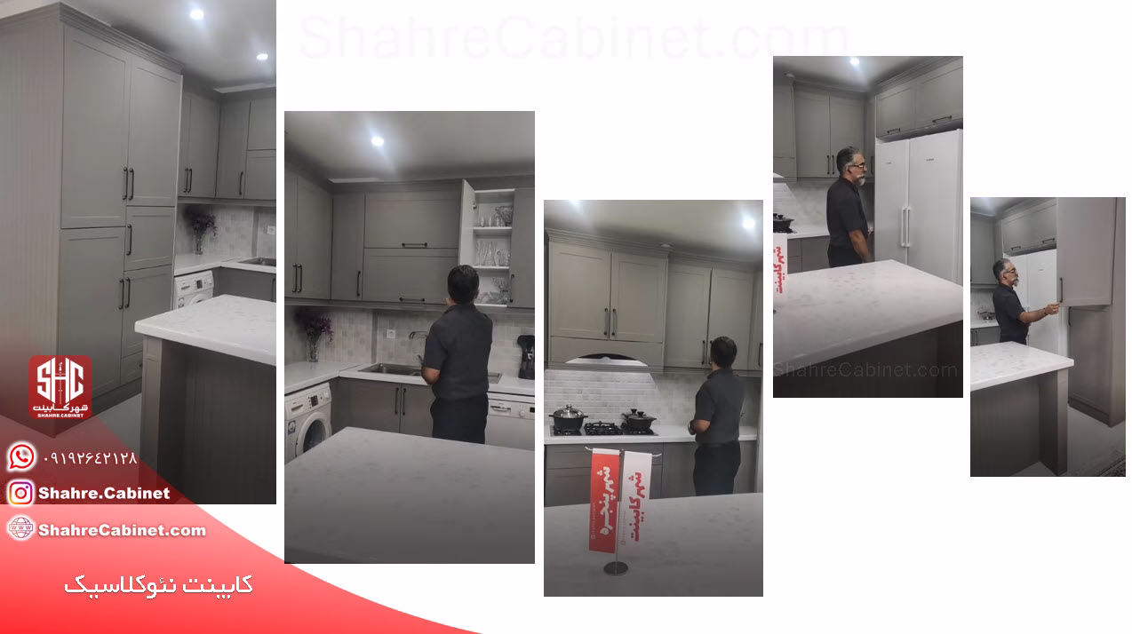 کابینت نئوکلاسیک کرج