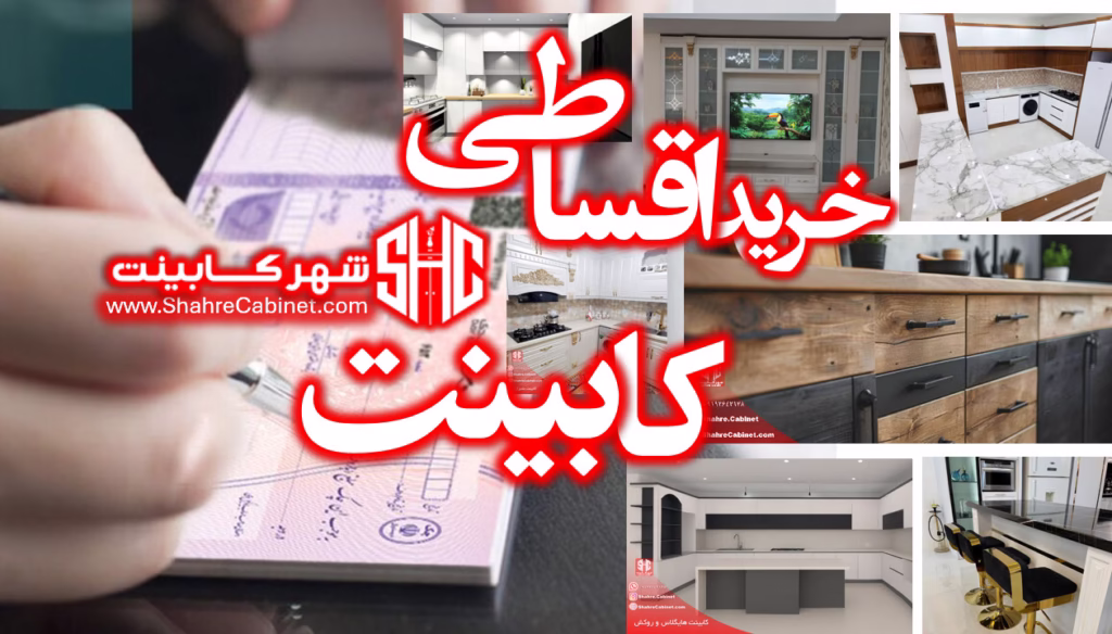 خرید اقساطی کابینت در شهر کابینت کرج