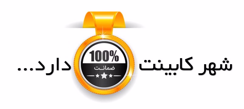 ضمانت شهر کابینت