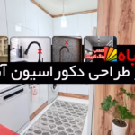 4 اشتباه در طراحی کابینت آشپزخانه