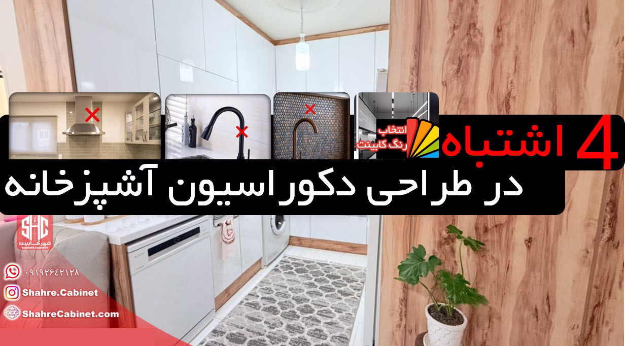 4 اشتباه در طراحی کابینت آشپزخانه