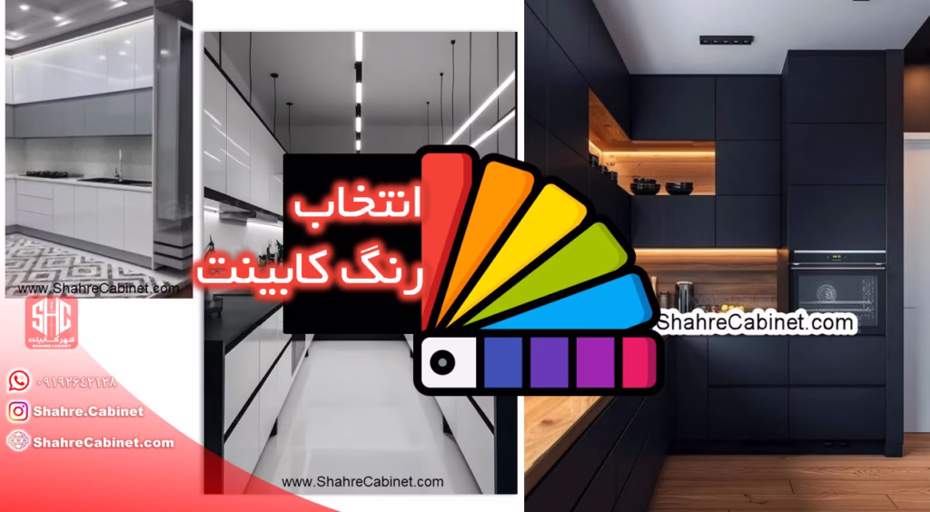 انتخاب رنگ کابینت