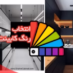 انتخاب رنگ کابینت