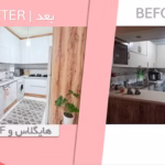 عکس قبل و بعد از نصب کابینت جدید هایگلاس در کرج و تهران