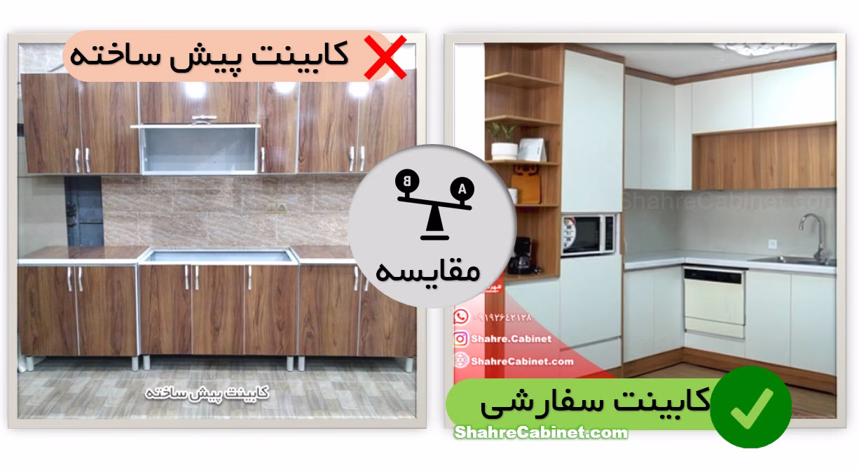 مقایسه کابینت پیش ساخته با کابینت سفارشی