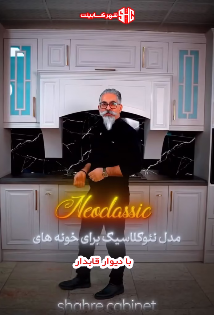 کابینت هایی که هرگز قدیمی نمی شوند - راهنمای کامل انتخاب و قیمت کابینت بر اساس آشپزخانه شما 3 کابینت نئوکلاسیک برای خونه های با دیوار قابدار